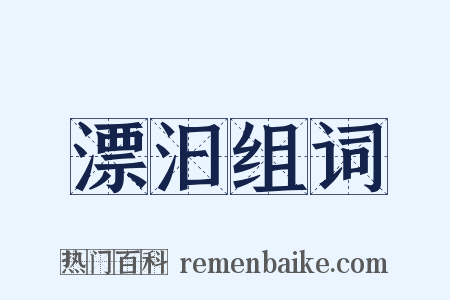 漂汩组词是什么意思的图片
